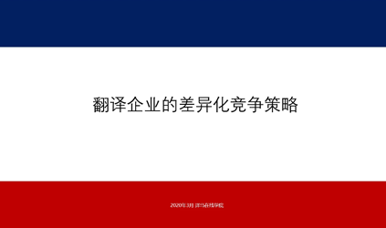 「唐能風(fēng)采」唐能翻譯參加譯馬直播暢談“翻譯企業(yè)的差異化營(yíng)銷策略”