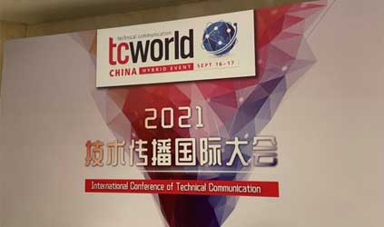 「唐能風(fēng)采」唐能翻譯參加tcworld China 2021技術(shù)傳播國際大會(huì)