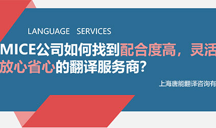 線上分享回顧 | MICE公司如何找到配合度高、靈活性強(qiáng)、交付質(zhì)量好的翻譯服務(wù)商？